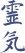 Reiki II Certificate The Usui Reiki System of Natural Healing